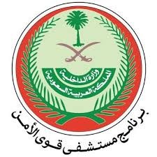 مستشفي قوى الأمن