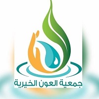 جمعية العون الخيرية