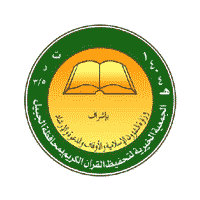 الجمعية الخيرية لتحفيظ القرآن الكريم بالجبيل